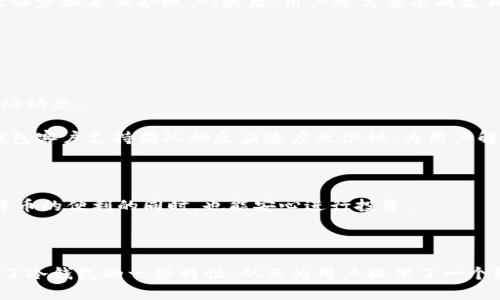 被小狐钱包属于冷钱包吗/被

冷钱包, 小狐钱包, 数字货币, 钱包安全/guanjianci

# 小狐钱包属于冷钱包吗？

在数字货币的世界中，钱包的安全性一直以来都是用户关注的重点。随着越来越多的人进入这一领域，钱包的种类和技术不断演变。小狐钱包作为一个相对较新的数字货币钱包，它的安全性、易用性以及对不同种类数字资产的支持都有其独到之处。那么，小狐钱包是否属于冷钱包呢？本文将深入研究这一问题，并对数字钱包的类型、运作方式和使用场景进行详细分析。

## 什么是冷钱包？

冷钱包是指一种不连接互联网的数字货币存储方式，通常用于长期存储大额比特币或其他加密货币。由于冷钱包不在线，这使得它能够有效降低被黑客攻击和其他网络风险的几率。冷钱包的种类主要包括硬件钱包、纸钱包和一些特定的软件钱包。

### 冷钱包的优点

冷钱包的最大优点在于安全性。由于没有与互联网的连接，冷钱包减少了潜在的网络攻击风险。此外，冷钱包对用户的操作要求较高，通常需要用户进行确认步骤才能进行交易，这进一步提高了安全性。

### 冷钱包的缺点

冷钱包的缺点则是其使用的繁琐性。与在线钱包相比，冷钱包的操作往往需要更多的时间和步骤。在紧急情况下，取出和交易也相对比较麻烦。

## 小狐钱包概述

小狐钱包是一款专业的数字货币钱包，旨在为用户提供便捷、高效、安全的数字资产管理服务。小狐钱包不仅支持多种主流数字货币，还具有良好的用户体验和界面设计。它支持用户通过手机、电脑等设备进行资产管理，并提供了丰富的功能模块，如交易记录查询、市场行情分析、币种兑换等。

### 小狐钱包的安全性

小狐钱包在安全性上采取了多重加密技术和风控措施。虽然小狐钱包为了用户的便利性，可能会涉及到互联网连接，但这种连接并不意味着它是一个