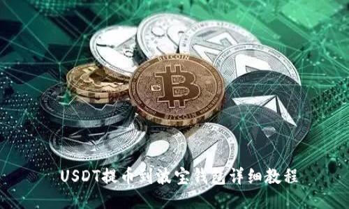  USDT提币到波宝钱包详细教程