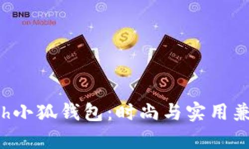 全面解析Coach小狐钱包：时尚与实用兼备的完美选择