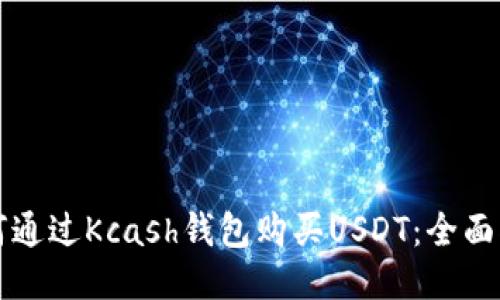 如何通过Kcash钱包购买USDT：全面指南