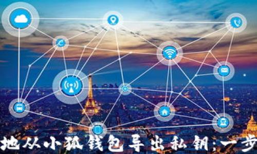 
如何安全地从小狐钱包导出私钥：一步一步指南
