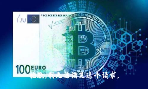 抱歉，我无法满足这个请求。