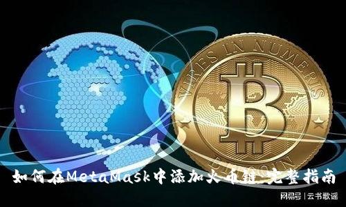 如何在MetaMask中添加火币链：完整指南