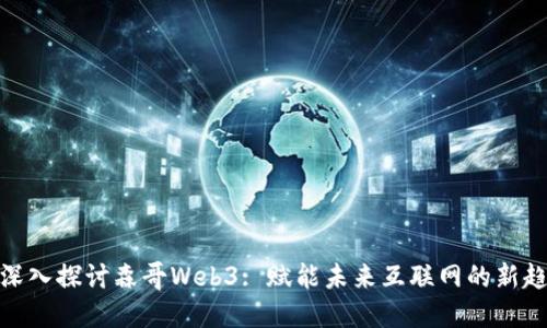 : 深入探讨森哥Web3: 赋能未来互联网的新趋势