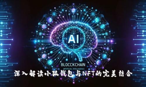 深入解读小狐钱包与NFT的完美结合