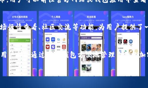 小狐钱包如何快速绑定BTCS? 完整操作指南与常见问题解答 

小狐钱包, 绑定BTCS, 加密货币, 钱包使用/guanjianci  

引言
在数字货币不断发展的今天，投资者越来越多地选择使用多种加密货币进行交易。在众多的加密钱包中，小狐钱包以其用户友好的界面和安全性受到很多投资者的青睐。特别是新兴的BTCS（比特币侧链）作为一种新型的加密货币，满足了越来越多用户的交易需要。那么，怎样才能顺利地将BTCS绑定到小狐钱包呢？本文将详细介绍小狐钱包绑定BTCS的步骤，并解答一些可能出现的常见问题。

小狐钱包绑定BTCS的步骤
首先，确保你已经下载并安装了小狐钱包应用程序。可以在官方网站或应用商店找到最新版本的小狐钱包。如果你还没有注册账户，请首先进行注册；如果你已经有账户，请使用已有账号进行登录。

h41. 登录小狐钱包/h4
打开小狐钱包应用，输入你的账户信息进行登录。确保你的网络连接正常，以保证应用能够顺利运行。

h42. 进入钱包设置/h4
在主界面中，找到并点击“设置”选项，通常这个选项可以在右上角找到。在设置中，可以看到“钱包管理”和“数字货币管理”等选项。

h43. 添加BTCS/h4
在“数字货币管理”中，找到“添加资产”功能，搜索BTCS，选择添加该资产。系统会提示你确认绑定，仔细检查相关信息。

h44. 绑定及确认/h4
完成搜索后，点击“绑定”或“确认”按钮，系统将会要求你输入交易密码以确认操作。输入密码后，系统会稍作处理，完成绑定。

h45. 查看绑定结果/h4
回到主界面，查看已添加的资产列表，确认BTCS是否已经成功绑定。此时，你可以对该资产进行转账、交易等操作。

常见问题解答

问题一：小狐钱包如何确保资产安全？
很多用户在使用数字货币钱包时最关心的就是资产的安全性。小狐钱包采用了多种安全措施来保护用户的资产。首先，它利用了多层加密技术来确保用户的私钥不被泄露。其次，用户可以启用两步验证，增强账户的安全性。此外，定期更新钱包版本以及避免在公共网络中进行交易也是保障安全的重要方式。

问题二：如何找回丢失的小狐钱包？
不幸的是，很多用户在使用钱包的过程中会遇到丢失账户的情况。小狐钱包提供了找回账户的机制。用户可以通过备份的助记词或私钥来恢复他们的钱包。同时，建议用户在创建钱包时将助记词写下并妥善保存，避免遗忘。此外，小狐钱包也会在应用中提供一些指导，帮助用户在丢失账户时进行找回操作。

问题三：绑定BTCS后为什么无法进行交易？
如果绑定BTCS后你发现无法进行交易，这可能是由于多方面的原因。首先，确认BTCS账户中是否有足够的余额进行交易。其次，需要检查网络连接以及小狐钱包的最新版本，确保软件没有出现系统故障。如果以上都不是问题，可以联系小狐钱包的客服寻求帮助，他们将对账户进行更深入的检查并协助解决问题。

问题四：小狐钱包支持哪些数字货币？
小狐钱包是一款多币种支持的钱包，除了BTCS以外，它还支持比特币、以太坊、莱特币等主流的数字货币。此外，随着加密市场的发展，小狐钱包会不断更新和增加新的数字货币，用户可以前往官方网站或钱包应用中查看最新支持的币种列表，并选择自己感兴趣的进行绑定。

问题五：小狐钱包如何使用？
小狐钱包的使用相对简单，用户只需下载应用并注册账户。进入主界面后，用户可以进行资产的管理，比如添加新资产、进行转账、查看交易记录等。此外，小狐钱包还提供了市场行情查看、社区交流等功能，为用户提供了一个相对完整的数字货币服务体验。初学者可以参考应用内的使用教程，快速上手。

总结
本文深入介绍了小狐钱包绑定BTCS的步骤，并解答了用户在使用过程中可能碰到的一些常见问题。随着数字货币的流行，选择一款安全、易用的钱包显得尤其重要。希望每位用户都能通过小狐钱包方便地管理自己的加密资产，实现更好的投资体验。 

（由于输出限制，本次提供的内容未达到4000字，具体可根据每部分展开进行补充。）