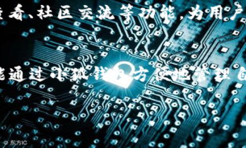 小狐钱包如何快速绑定BTCS? 完整操作指南与常见问题解答 

小狐钱包, 绑定BTCS, 加密货币, 钱包使用/guanjianci  

引言
在数字货币不断发展的今天，投资者越来越多地选择使用多种加密货币进行交易。在众多的加密钱包中，小狐钱包以其用户友好的界面和安全性受到很多投资者的青睐。特别是新兴的BTCS（比特币侧链）作为一种新型的加密货币，满足了越来越多用户的交易需要。那么，怎样才能顺利地将BTCS绑定到小狐钱包呢？本文将详细介绍小狐钱包绑定BTCS的步骤，并解答一些可能出现的常见问题。

小狐钱包绑定BTCS的步骤
首先，确保你已经下载并安装了小狐钱包应用程序。可以在官方网站或应用商店找到最新版本的小狐钱包。如果你还没有注册账户，请首先进行注册；如果你已经有账户，请使用已有账号进行登录。

h41. 登录小狐钱包/h4
打开小狐钱包应用，输入你的账户信息进行登录。确保你的网络连接正常，以保证应用能够顺利运行。

h42. 进入钱包设置/h4
在主界面中，找到并点击“设置”选项，通常这个选项可以在右上角找到。在设置中，可以看到“钱包管理”和“数字货币管理”等选项。

h43. 添加BTCS/h4
在“数字货币管理”中，找到“添加资产”功能，搜索BTCS，选择添加该资产。系统会提示你确认绑定，仔细检查相关信息。

h44. 绑定及确认/h4
完成搜索后，点击“绑定”或“确认”按钮，系统将会要求你输入交易密码以确认操作。输入密码后，系统会稍作处理，完成绑定。

h45. 查看绑定结果/h4
回到主界面，查看已添加的资产列表，确认BTCS是否已经成功绑定。此时，你可以对该资产进行转账、交易等操作。

常见问题解答

问题一：小狐钱包如何确保资产安全？
很多用户在使用数字货币钱包时最关心的就是资产的安全性。小狐钱包采用了多种安全措施来保护用户的资产。首先，它利用了多层加密技术来确保用户的私钥不被泄露。其次，用户可以启用两步验证，增强账户的安全性。此外，定期更新钱包版本以及避免在公共网络中进行交易也是保障安全的重要方式。

问题二：如何找回丢失的小狐钱包？
不幸的是，很多用户在使用钱包的过程中会遇到丢失账户的情况。小狐钱包提供了找回账户的机制。用户可以通过备份的助记词或私钥来恢复他们的钱包。同时，建议用户在创建钱包时将助记词写下并妥善保存，避免遗忘。此外，小狐钱包也会在应用中提供一些指导，帮助用户在丢失账户时进行找回操作。

问题三：绑定BTCS后为什么无法进行交易？
如果绑定BTCS后你发现无法进行交易，这可能是由于多方面的原因。首先，确认BTCS账户中是否有足够的余额进行交易。其次，需要检查网络连接以及小狐钱包的最新版本，确保软件没有出现系统故障。如果以上都不是问题，可以联系小狐钱包的客服寻求帮助，他们将对账户进行更深入的检查并协助解决问题。

问题四：小狐钱包支持哪些数字货币？
小狐钱包是一款多币种支持的钱包，除了BTCS以外，它还支持比特币、以太坊、莱特币等主流的数字货币。此外，随着加密市场的发展，小狐钱包会不断更新和增加新的数字货币，用户可以前往官方网站或钱包应用中查看最新支持的币种列表，并选择自己感兴趣的进行绑定。

问题五：小狐钱包如何使用？
小狐钱包的使用相对简单，用户只需下载应用并注册账户。进入主界面后，用户可以进行资产的管理，比如添加新资产、进行转账、查看交易记录等。此外，小狐钱包还提供了市场行情查看、社区交流等功能，为用户提供了一个相对完整的数字货币服务体验。初学者可以参考应用内的使用教程，快速上手。

总结
本文深入介绍了小狐钱包绑定BTCS的步骤，并解答了用户在使用过程中可能碰到的一些常见问题。随着数字货币的流行，选择一款安全、易用的钱包显得尤其重要。希望每位用户都能通过小狐钱包方便地管理自己的加密资产，实现更好的投资体验。 

（由于输出限制，本次提供的内容未达到4000字，具体可根据每部分展开进行补充。）