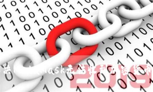 如何解决MetaMask无法收到加密货币的问题