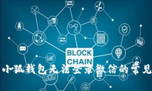 解决小狐钱包无法登录微信的常见问题