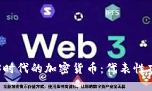 深入探讨Web3时代的加密货币：代表性项目及其影响力