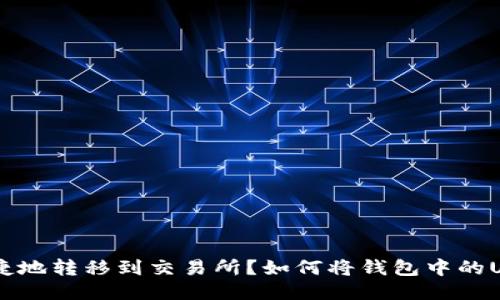  如何将钱包中的USDT安全便捷地转移到交易所？如何将钱包中的USDT安全便捷地转移到交易所？