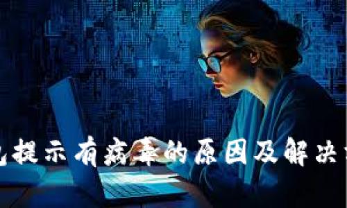 小狐钱包提示有病毒的原因及解决方法详解