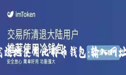如何安全、高效地使用比特币钱包：输入网址与操作指南