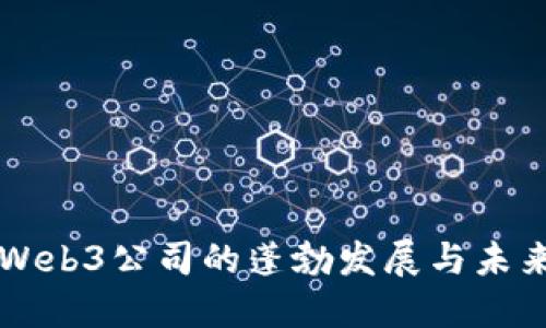 北京Web3公司的蓬勃发展与未来展望