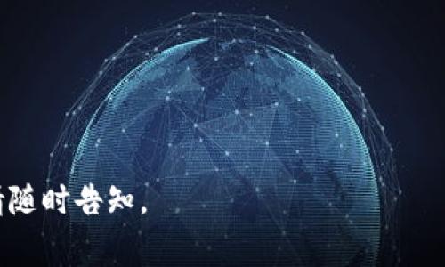 “小狐钱包”这个词并没有一个确定的、广泛认知的含义。根据上下文，它可能指代一个以“小狐”为名的虚拟钱包应用或者品牌，其主要功能可能涉及数字货币、虚拟资产的存储、管理和交易。为了更好地帮助理解，我将介绍与数字钱包相关的一些基本概念、可能的用途，以及在使用过程中的常见问题和注意事项。以下是几个可能会涉及的内容和问题。

### 1. 数字钱包的基本概念

数字钱包，也称为电子钱包，是一种在线应用程序，可以存储用户的支付信息和密码，以便于在线购物和支付。数字钱包旨在提供一个方便、快捷的方式来管理和使用资金。

### 2. 小狐钱包可能的特点

假设“小狐钱包”是一个数字钱包应用，它可能会包括以下特点：

- **用户友好界面**：易于导航和使用。
- **多币种支持**：支持多种数字货币和传统货币的存储和交易。
- **安全性高**：包含多重身份验证和加密技术，保障用户资金安全。
- **交易便捷**：快速的交易和转账功能。
- **客户支持**：提供在线客服或帮助文档。

### 3. 使用数字钱包的好处

使用数字钱包的好处包括：

- **便捷性**：用户可以随时随地进行交易，减少了携带现金的麻烦。
- **快速支付**：通过扫描二维码或输入手机号即可完成支付。
- **交易记录**：可以方便地查看和管理交易记录。

### 4. 数字钱包的安全问题

尽管数字钱包带来了方便，但安全性也是用户尤为关注的一个问题。比如如何防范黑客攻击、被骗及丢失资金等都是需要重视的方面。

### 5. 小狐钱包的实际应用场景

小狐钱包的实际应用场景可能涉及日常购物、投资理财、转账支付等多个领域。用户可以利用小狐钱包进行简便的金融操作。

## 相关问题解答

### 1. 如何选择一个安全的数字钱包？

在选择数字钱包时，安全性是用户最关心的问题之一。以下是几个关键点：

首先，检查钱包的安全功能。许多优质的数字钱包会提供多层安全认证机制，如双重认证、指纹识别和加密等。这些功能有助于降低账号被盗的风险。

其次，研究钱包的开发背景和用户评价。寻找那些在市场上有良好声誉的钱包，查看用户的反馈和建议，以了解钱包在实际使用中的表现。

另外，查看钱包的资金储存方式。冷存储（即将大部分资金离线保存）是较为安全的选择，可以有效降低黑客攻击的风险。

最后，确保钱包提供透明的操作和清晰的隐私政策，能够保障用户的个人信息安全。

### 2. 小狐钱包如何进行资金充值和提现？

小狐钱包的充值和提现通常有几个常用的方式。首先，用户可以通过银行转账，将资金转入小狐钱包。具体流程一般是在钱包内生成独特的充值地址，并在银行系统中填入相应的资金，完成后系统会自动更新用户的余额。

提现方面，用户通常可以选择提现到自己绑定的银行账户，或提取到另一种数字货币钱包中。在进行提现操作时，务必确保输入的信息准确无误，避免因为误操作而导致的资金损失。

同时，部分平台可能会收取手续费，因此在进行资金操作前，最好先了解各项费用，以免影响资金的使用效率。

### 3. 小狐钱包的交易费用如何计算？

交易费用通常是数字钱包使用过程中的重要考虑因素。在小狐钱包中，当用户进行交易时，可能会涉及两个主要的费用：网络交易费和平台手续费。网络交易费通常由区块链网络的矿工收取，而平台手续费则是由数字钱包提供者设定的。

用户在进行交易前，最好查看费用结构，以便提前做好资金规划。一些优质钱包会提供透明的费用详细信息，并在交易时进行明确提示，帮助用户做出最优选择。

### 4. 如何安全使用小狐钱包进行在线支付？

在使用小狐钱包进行在线支付时，用户应遵守几个安全原则。首先，确保你正在支付的网站是安全且可信的，在输入支付信息前只在安全的网络环境下操作，避免使用公共Wi-Fi等易被攻击的网络。

其次，启用钱包内的安全功能，如交易确认、短信通知等，确保所有交易均由本人授权。同时，定期更改密码，并对账户进行安全审计，确保没有异常活动。

最后，在确认支付前，仔细检查收款信息与交易细节，确保一切信息无误后再进行交易，以避免不必要的损失。

### 5. 小狐钱包是否支持多种数字货币？

如果小狐钱包支持多种数字货币，它将使用户能够更灵活地进行投资和交易。大多数优质的数字钱包会支持数十种主流的数字货币，如比特币、以太坊、莱特币等。

用户可以根据市场情况选择合适的数字资产进行投资或者交易。同时，一些钱包还提供了资产管理功能，允许用户在一个界面中进行多币种的管理和交易，简化了用户的操作流程。

在选择小狐钱包时，查看它所支持的数字货币种类，是用户决策的重要依据之一，以确保其满足个人的投资与交易需求。

---

以上是小狐钱包的相关的基本介绍和可能的相关问题解答。希望这些内容能够对你理解“小狐钱包”的意义和使用有所帮助。如果你有更具体的问题或需求，请随时告知。