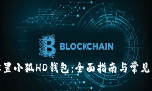 : 如何设置小狐HD钱包：全面指南与常见问题解答
