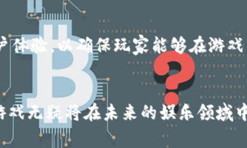 biao ti探索 Web3 游戏的未来：去中心化、经济系统与玩家体验/biao ti

Web3, 游戏, 去中心化, 区块链/guanjianci

引言
随着区块链技术的发展，Web3 游戏逐渐进入了越来越多人的视野。不同于传统游戏，Web3 游戏不仅在游戏机制上有着显著的差异，更在经营模式、玩家体验以及社区互动等方面开辟出新的可能性。本文将深入探讨 Web3 游戏的未来，包括去中心化的结构、独特的经济系统以及对玩家体验的全新定义。

什么是 Web3 游戏？
Web3 游戏是基于区块链技术和去中心化理念构建的游戏。这类游戏的一个显著特点是，玩家不仅是游戏参与者，还是游戏经济系统的拥有者。通过区块链技术，玩家可以真正拥有游戏中的资产，比如虚拟物品、角色等，这些资产可以在游戏内自由交易，甚至在游戏外的市场中进行交易。

与传统游戏不同，Web3 游戏通常采用的是“Play-to-Earn”模式，玩家在游戏中不仅可以获得游戏的乐趣，还能通过寄存、交易虚拟物品等手段获得真实的经济收益。这一模式吸引了大量玩家的参与，同时也推动了去中心化经济的形成。

去中心化的游戏生态系统
去中心化是 Web3 游戏的核心理念之一。在传统游戏中，游戏服务器由特定的公司控制，玩家在游戏内的所有内容和资产都属于公司。而在 Web3 游戏中，去中心化的特性使得玩家能够直接拥有和控制他们的游戏资产。这意味着即使开发者停止支持某个游戏，玩家仍然可以保留他们的资产。

例如，在一个基于 Ethereum 区块链的游戏中，玩家获得的物品将以 NFT（不可替代代币）的形式存储在区块链上，任何人都无法篡改这些数据。这样的设计不仅保证了玩家对资产的真正拥有权，也创造了一个更加开放和公平的环境，避免了传统游戏中出现的各种问题，如账号被封、道具消失等。

Web3 游戏中的经济系统
Web3 游戏中的经济系统通常非常复杂，它涉及到代币的发行、交易和流通。在大多数 Web3 游戏中，会有特定的代币（如治理代币或游戏代币），作为游戏内交易的媒介和经济活动的基础。

比如，玩家可以通过完成任务、参与战斗等方式获取游戏内代币。这些代币不仅可以用于购买游戏中的虚拟物品，还可以在去中心化交易所（DEX）上进行交易，甚至兑换成法定货币。这一经济体系有助于提升玩家的参与感，让他们在游戏中不仅仅是消费者，更是运营者。

此外，许多 Web3 游戏还引入了治理机制，让玩家可以参与到游戏的决策中。例如，玩家可以通过持有特定的代币投票决定游戏的更新内容、功能改进等。这种方式不仅增强了玩家的归属感，也提升了社区的凝聚力。

未来 Web3 游戏的发展方向
未来的 Web3 游戏将继续沿着去中心化、经济激励和创新体验的方向发展。随着技术的进步和玩家需求的变化，Web3 游戏可能会采用更加丰富的玩法和机制，吸引更广泛的用户群体。

例如，结合虚拟现实（VR）和增强现实（AR）技术，Web3 游戏可以提供更加沉浸式的体验。玩家不仅可以在游戏中完成任务，还可以与现实世界的环境互动，创造出全新的体验和挑战。此外，随着 NFT 技术的进一步普及，游戏中的虚拟物品和角色将越来越独特和个性化，吸引玩家的深度参与。

Web3 游戏的挑战与机遇
尽管 Web3 游戏有着诸多优势，但其发展也面临一系列挑战。首先，技术门槛较高，许多玩家对区块链和加密货币的了解有限，这使得他们在进入 Web3 游戏时可能会感到困惑。此外，市场监管的不确定性也是一个重要的挑战，许多国家对于加密货币及其相关业务的监管政策尚未明确，可能影响 Web3 游戏的推广和发展。

不过，随着人们对 Web3 概念的逐渐认识和技术的不断进步，Web3 游戏也面临着广阔的机会。越来越多的开发者和投资者看到了这种新的商业模式和收入来源，愿意投入资源和精力去推动 Web3 游戏的发展。这将为玩家提供更多选择，也将促使游戏行业的创新与进步。

常见问题解答

1. Web3 游戏和传统游戏的区别是什么？
Web3 游戏与传统游戏的主要区别在于去中心化和资产拥有权。在传统游戏中，玩家的所有资产都由游戏公司控制，玩家无法在游戏之外自由交易。而在 Web3 游戏中，玩家可以通过区块链真正拥有游戏中的资产，并且这些资产可以在其他平台上进行自由交易。此外，Web3 游戏通常采用 Play-to-Earn 模式，让玩家在享受游戏的同时还能获得经济收益，这在传统游戏中是无法实现的。

2. Web3 游戏如何保证资产的安全性？
Web3 游戏通过区块链技术保证资产的安全性。区块链具有去中心化、不可篡改和透明性等特点，这意味着一旦资产被记录在区块链上，就无法被更改或删除。此外，通过使用智能合约，Web3 游戏可以自动执行交易和协议，减少人为操作的风险。尽管如此，玩家在使用加密钱包和交易平台时也需保持警惕，以防止各种网络安全风险。

3. 玩Web3 游戏需要具备哪些基础知识？
虽然 Web3 游戏致力于降低玩家的技术门槛，但了解基本的区块链和加密货币知识仍然是必要的。玩家需要明白如何创建和使用加密钱包、如何进行代币交易、以及如何安全存储他们的数字资产。此外，了解游戏的机制、代币的用途及其价值波动等也是玩家成功参与 Web3 游戏的重要基础。

4. 如何参与 Web3 游戏的社区？
参与 Web3 游戏的社区通常可以通过访问游戏的官方网站、社交媒体和相关论坛来实现。大多数 Web3 游戏会在 Discord 或 Telegram 等平台上建立社区，玩家可以在这些平台上与其他玩家进行互动，交流经验和策略。此外，许多 Web3 游戏还组织官方活动或比赛，鼓励玩家参与和贡献。参与社区不仅可以获取最新的信息，还能增进玩家之间的交流与合作。

5. Web3 游戏的未来会是什么样的？
未来的 Web3 游戏将会更加多样化和复杂，可能会通过结合最新的技术（如 AI、AR/VR）提供更为沉浸的体验。随着市场需求的不断变化，开发者将需要不断创新，同时还要关注用户体验，以确保玩家能够在游戏中获得乐趣。同时，由于全球范围内对去中心化经济和数字资产的兴趣不断增加，Web3 游戏的用户基础也将持续扩大，为行业带来新的机遇和挑战。

结论
Web3 游戏以其去中心化的特性和独特的经济模型，正逐步改变传统游戏的格局。尽管当前其发展路径面临诸多挑战，但随着技术的进步和玩家对新模式的接受程度提高，Web3 游戏无疑将在未来的娱乐领域中占据重要位置。我们期待着在这一新兴领域中，见证更多创新的应用和商业模式的出现。