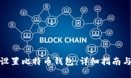 如何安全设置比特币钱包：详细指南与实用建议