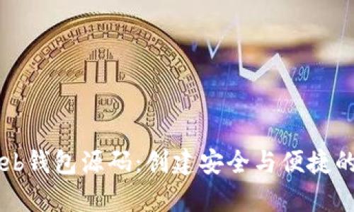 全面分析比特币Web钱包源码：创建安全与便捷的数字资产管理平台