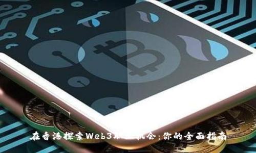 在香港探索Web3职业机会：你的全面指南