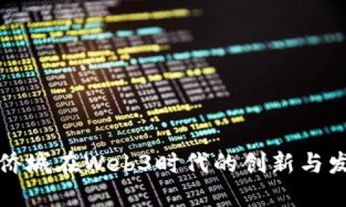 华侨城在Web3时代的创新与发展