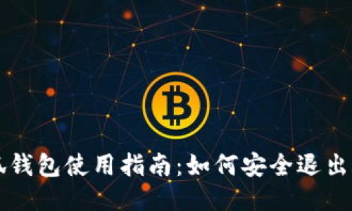 小狐钱包使用指南：如何安全退出账户