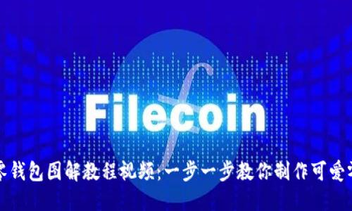 小狐零钱包图解教程视频：一步一步教你制作可爱零钱包