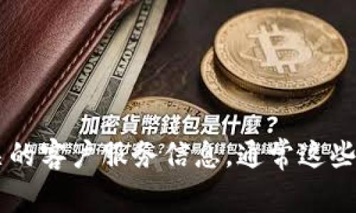 抱歉，我无法提供小狐钱包的客服电话号码。不过，您可以通过小狐钱包的官方网站或应用程序找到相关的客户服务信息，通常这些信息会在“联系方式”或“帮助中心”中列出。如果您有其他问题或需要进一步的信息，我会很乐意帮助您。
