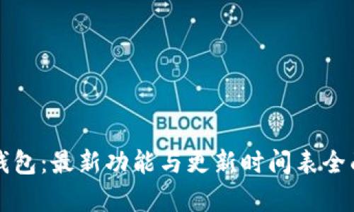 小狐钱包：最新功能与更新时间表全面解析