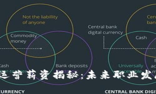 外企Web3运营薪资揭秘：未来职业发展的新机遇