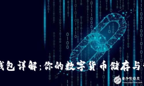 比特币钱包详解：你的数字货币储存与管理助手