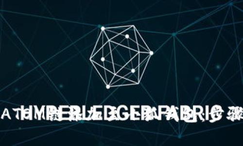 如何将ATOM链添加至小狐钱包：步骤与技巧