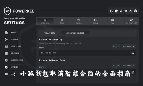 : 小狐钱包取消智能合约的全面指南