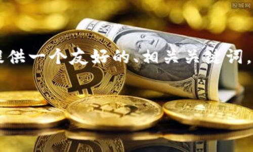 为了帮助您更好地推广与Web3相关的内容，我将为您提供一个友好的、相关关键词，以及详细的内容框架。以下是符合要求的及关键词推荐：


Web3时代的未来：如何构建去中心化世界的新机遇