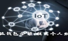 如何有效管理小狐钱包余额：提高个人财务安全