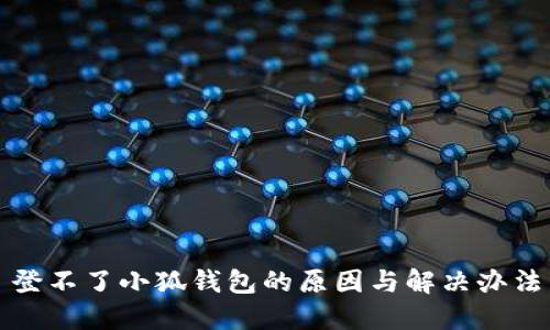 登不了小狐钱包的原因与解决办法