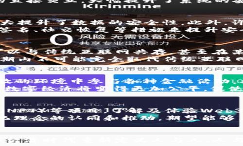   
  探索未发现的Web3：新时代的数字经济与去中心化的未来 / 

关键词  
 guanjianci Web3, 去中心化, 数字经济, 区块链 /guanjianci 

引言
随着互联网的发展，我们逐渐进入了Web3时代。Web3不仅是对互联网的再创新，更是打造去中心化和用户主导的数字经济的新机会。本文将深入探讨Web3的定义、发展、潜在应用以及它在未来数字经济中的重要性。

什么是Web3？
Web3是互联网的第三个版本，旨在通过去中心化技术，如区块链，赋予用户更多的控制权和自主权。与前两代互联网（Web1和Web2）相比，Web3强调用户数据的安全性及用户对数据的权利，意图减少对中心化机构的依赖。
Web1是一个相对静态的网络，用户主要是信息的消费者；Web2则是一个动态的互动平台，用户不仅是信息的消费者，也是信息的创造者。然而，这种模式往往导致数据集中和隐私问题。Web3通过去中心化、智能合约、数字货币等技术，试图建立一个更公平、开放的生态系统。

Web3的主要特点
Web3的核心特性包括去中心化、用户主导的数据治理、安全性和隐私保护、激励机制和互操作性。通过这些特性，Web3为用户提供了更多的选择和保障，同时也促进了创新应用的发展。

去中心化
在Web3中，去中心化是最大的特征之一。传统互联网中的数据通常存储在大型中心化服务器上，但Web3借助区块链技术使数据分布在网络中的每个节点。去中心化不仅增强了数据的可靠性，还减少了单点故障的风险。

用户主导的数据治理
Web3赋予用户对自己数据的控制权，用户可以决定自己的隐私设置，甚至在需要时可以选择分享或出售自己的数据。这种以用户为中心的设计理念不仅提升了用户的体验，还重塑了用户与平台之间的关系。

安全性和隐私保护
基于区块链技术的Web3应用，运用加密算法保护用户的数据安全，确保信息在传输过程中的隐私。这使得用户在参与各种数字经济活动时，可以更放心、安心。

激励机制
在Web3中，用户的参与不仅仅是信息的上传和消费，许多平台还通过自身的代币激励用户的参与度。这种机制既为用户创造了价值，也为开发者提供了资金支持，形成良性循环。

互操作性
Web3的另一个重要特性是不同应用之间的互操作性。用户可以在不同的应用和平台之间无缝切换，数据和资产可以跨平台流动，这为更全面的数字经济生态系统奠定了基础。

Web3的发展历程
Web3的概念最早由一些区块链技术的先锋提出。随着比特币和以太坊等公开链的出现，Web3开始逐渐在金融、社交媒体、内容创作等领域得到应用。
目前，越来越多的开发者和企业开始研究和构建Web3的应用，这包括去中心化金融（DeFi）、去中心化自治组织（DAO）、非同质化代币（NFT）等多个领域，同时Web3也开始受到更多投资者的关注。

Web3的潜在应用
Web3的潜在应用极为广泛，涵盖了金融、数据管理、社交等多个方面。

去中心化金融（DeFi）
DeFi是Web3应用的重要组成部分，通过智能合约实现无需中介的金融服务，包括借贷、交易、保险等。用户可以在透明、安全的环境中进行金融活动，无需依赖传统银行。

去中心化自治组织（DAO）
DAO是Web3的一种新型组织形式，成员通过区块链协议进行管理和决策，打破了传统组织中的等级制度。每个成员都可以参与投票和决策，真正实现去中心化管理。

非同质化代币（NFT）
NFT的出现为数字艺术、游戏、音乐等领域的创作者提供了新的收入渠道和版权保障，推动了创作的去中心化。每个NFT都具有独特性，给用户带来更丰富的数字财产体验。

去中心化社交平台
Web3还促使了去中心化社交平台的崛起，用户可以在这些平台上自由分享信息，避免数据被中心化公司控制和滥用。同时，用户还可以通过创作内容获得奖金，激励优质内容的产生。

自我主权身份（SSI）
Web3还为用户提供了自我主权身份的概念，用户可以创建和管理自己的数字身份，控制自己的个人数据，避免被中心化机构追踪和利用。

未来展望
尽管Web3面临一定的挑战，如技术的复杂性、用户教育的缺陷、法律和监管问题等，但随着技术的不断发展和应用场景的丰富，Web3将可能开辟出更广阔的数字经济前景。可以期待的是，Web3将为我们带来一个更加公平、安全和透明的互联网未来。

常见问题

1. Web3与Web2有何不同？
Web3与Web2在许多方面有显著的不同。Web2强调用户社交和参与，但在数据所有权上，用户通常无法控制自己的数据。相对而言，Web3通过去中心化的机制，使用户能够掌控自己的数据，增强隐私保护和自主权。
在技术上，Web2最大的特色是基于服务器的集中式应用，而Web3通过区块链等去中心化技术，实现了信息在用户之间的直接交互，大幅提升了系统的安全性和抗审查能力。此外，Web3引入了代币经济，为用户提供了参与激励，这在Web2中并不常见。

2. Web3的安全性如何保障？
Web3的安全性主要依赖于区块链技术的固有机制。区块链通过分布式账本和加密算法，确保了数据的不可篡改性，这极大提升了数据的安全性。此外，许多Web3应用使用智能合约自动执行交易，减少了人为干预的机会，从而降低了风险。
用户的私钥是Web3安全性的重要一环，用户需要保护好自己的私钥，避免被黑客攻击。另外，许多Web3项目还引入多重签名、社交恢复等措施来提升安全性，确保用户资产的安全。

3. Web3是否真的能够取代传统互联网？
Web3不一定完全取代传统互联网，但它确实提供了一个全新的模型，解决了Web2中的一些问题。在许多场合下，Web3可以与传统互联网共存，甚至在某些领域取代传统模型，例如金融、社交等领域。
同时，Web3的发展需要广泛的技术革新和社会教育，使用者的参与和了解程度将直接影响其推广和应用程度。虽然在短期内不可能完全取代传统互联网，但其确实要破解许多现有互联网的限界，为用户提供更好的体验和更高的安全性。

4. Web3对数字经济有什么影响？
Web3将深刻改变数字经济的结构。首先，Web3推动了去中心化金融的兴起，用户不再受制于传统金融机构，能够在更开放的环境中参与各种金融活动。其次，Web3为创作者提供了更公正的获利方式，特别在艺术、音乐、游戏等领域，让更多人能够通过自己的创作获利。
此外，Web3还促进了更透明的经济体系，用户可以直接看到资金的流动，降低了金融欺诈的风险。随着Web3的不断发展，数字经济将变得更加公平，促使资源配置的和重构。

5. 如何参与Web3的生态系统？
参与Web3的生态系统可从多个方面着手。首先，用户可以通过创建数字钱包，参与去中心化金融（DeFi）和非同质化代币（NFT）等项目，了解及体验Web3的实际运作。其次，开发者可以学习区块链技术和智能合约编程，参与Web3应用的开发和建设。
此外，用户还可以加入相关社区，积极参与讨论和嘈逻辑。因此，参与Web3不仅是技术和资金的投入，更多的是对去中心化理念的认同和推动，期望能够与更多人共同探索Web3的未来。

结束语
Web3的出现并非偶然，正是在经济、社会和技术需要变革的背景下孕育而生。它不仅是对互联网技术的重构，也是在数字经济时代重新定义人与人、人与社会之间的关系。未来随着技术的不断发展、应用场景的扩展，Web3有望开启一个更加开放和公平的数字世界。