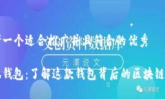 思考一个适合推广并且符合的优秀小狐钱包：了