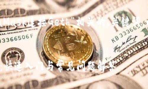 在这里，我们为您准备了与“MetaMask连接Geth”相关的、关键词，以及详细内容和相关问题的解答。


MetaMask连接Geth的终极指南：快速入门与常见问题解答