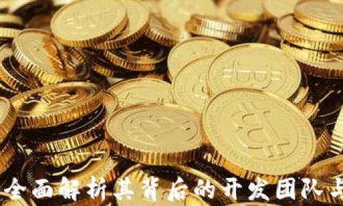 
小狐钱包：全面解析其背后的开发团队与技术优势