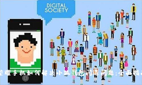 荣耀手机如何解决小狐钱包闪退问题：全面指南