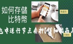 如何在小狐钱包中进行节点质押？详细指南与常