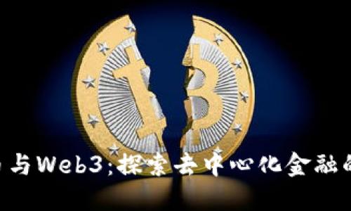 SKL币与Web3：探索去中心化金融的未来