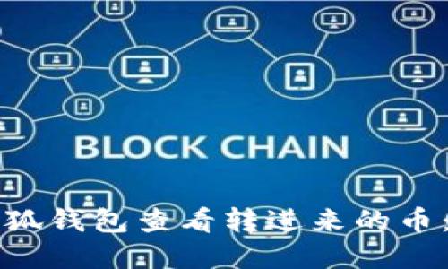 如何在小狐钱包查看转进来的币：详细指南