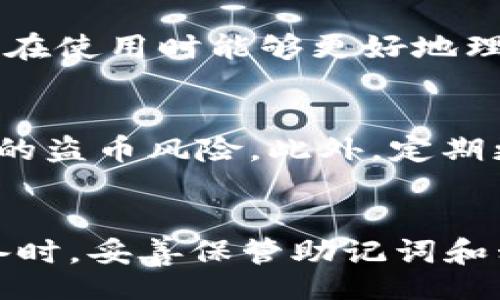 bias/bias
小狐钱包, 代币添加, 手机换机, 数字货币管理/guanjianci

小狐钱包换手机怎么添加代币：完整指南

随着区块链技术和数字货币的不断发展，越来越多的人开始使用数字货币钱包来管理他们的虚拟资产。小狐钱包作为一款流行的数字货币钱包，支持多种代币的存储和交易。不过，许多用户在更换手机后，可能会遇到如何在新手机上添加代币的问题。本文将深入探讨在小狐钱包中如何有效地添加代币，包括详细的操作步骤和注意事项。

一、什么是小狐钱包？
小狐钱包是一款基于区块链技术的数字货币钱包，支持多种主流的数字资产如比特币（BTC）、以太坊（ETH）以及各类ERC-20代币。它不仅具备资产存储功能，还有交易和兑换功能，让用户可以方便快捷地管理他们的数字货币。此外，小狐钱包通过高度的安全性和隐私保护，赢得了众多用户的信赖。

二、为什么需要在新手机上添加代币？
当用户更换手机时，他们的数字资产通常会留在旧设备上。如果不及时将这些资产迁移到新设备，就可能面临资产管理不便及安全风险。通过在新手机上重新添加代币，用户可以确保他们的数字资产正常运作，同时还可以利用新手机上的各种安全和性能功能。

三、如何在新手机上添加代币？

3.1 准备工作
在开始之前，请确保您已经在新手机上下载并安装了最新版本的小狐钱包。您还需要确保旧手机上的数据可以顺利迁移，比如记住您的助记词（mnemonic phrase）和私钥（private key）。

3.2 导入钱包
1. 打开新手机上的小狐钱包应用，点击“导入钱包”。
2. 输入您的助记词。助记词是您的钱包备份，能够让您恢复钱包及其中的资产。务必不要将助记词泄露给他人。
3. 点击“确认”，等待钱包数据同步完成。此时，新手机中的小狐钱包将会显示您旧手机上存储的所有资产，包括代币。

3.3 添加代币
1. 在小狐钱包首页，点击“资产”选项，您将看到已添加的代币列表。用户可以滚动浏览这些代币。
2. 如果您未见到某些代币，您可以点击“添加代币”按钮。
3. 在弹出窗口中，系统会列出可添加的代币。选择您需要添加的代币，并点击确认。
4. 添加完成后，返回到资产首页，您将看到新添加的代币。

3.4 完成添加
在所有代币添加完成后，请确保您再次检查每种代币的余额，确认一切信息都是准确的。这是确保您在新手机上能够安全地管理自己的数字资产的重要步骤。

四、注意事项
在更换手机和重新添加代币的过程中，有几个注意事项是用户应该铭记于心的：

4.1 安全性
切勿在公共Wi-Fi环境下进行导入或添加代币，以防止被黑客攻击。

4.2 备份
在更换手机之前，请确保对旧手机钱包的数据进行了完整备份。妥善保管您的助记词和私钥，以免丢失。

4.3 确认交易
在完成代币添加后，建议用户进行一次小额的交易，以确认钱包切换后的正常性。

4.4 更新小狐钱包
保持您的小狐钱包及时更新，以确保安全性及最新功能的使用体验。

五、常见问题解答

问题1：小狐钱包中的资产是否会因设备更换而丢失？
很多用户在更换手机之后，最担心的就是自己在小狐钱包中的资产会不会因为设备更换而丢失。实际上，只要您妥当地保存助记词和私钥，就可以安全地迁移您的钱包到新设备上。助记词和私钥是您找回资产的唯一凭证。因此，在更换手机前，务必要做好备份工作。

问题2：在新手机上添加代币需要支付手续费吗？
在使用小狐钱包过程中，添加代币本身是不需要支付手续费的。但是，在交易时，您需要支付一定的网络手续费，这个是不可避免的。不同代币的网络手续费不同，用户可以根据需要选择合适的时间段进行交易，以最低的手续费完成交易。一般来说，网络拥堵时手续费会相对较高。

问题3：如果忘记助记词该怎么办？
如果用户在更换手机时忘记了助记词，由于助记词是恢复钱包资产的唯一凭证，您将无法再访问钱包中的资产。因此，建议用户在设置小狐钱包时，尽量将助记词保存在一个安全且便于记忆的地方。例如可以选择纸质记录，不要随意存储在手机或云端。

问题4：小狐钱包是否支持多种语言？
小狐钱包支持多种语言，包括中文、英文等。这能够为不同国家和地区的用户提供便利，用户可以根据自己的需要选择相应语言进行操作。而且，翻译的界面使得操作更加友好，使用户在使用时能够更好地理解每一个操作步骤。

问题5：如何提高小狐钱包的安全性？
提升小狐钱包的安全性是每位用户都应该重视的。首先，在设置钱包时建议启用双重身份验证（2FA），增加帐户安全性。其次，不要将钱包的助记词、私钥分享给任何人，避免任何可能的盗币风险。此外，定期更新钱包应用，并保持软件的最新版本，是保障您资产安全的重要手段。

总结
通过以上步骤和注意事项，我们希望能够帮助用户顺利地在新手机上添加代币。小狐钱包作为一款安全、便捷的数字货币管理工具，能够为用户提供高效的资产管理体验。在更换设备时，妥善保管助记词和私钥非常重要，以确保您的资产安全。任何关心数字货币管理的用户都应该了解这些基本操作。希望本文能够为您提供实用的信息和技巧，让您在数字资产的世界中更加自信和从容。