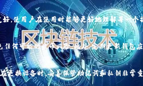 bias/bias
小狐钱包, 代币添加, 手机换机, 数字货币管理/guanjianci

小狐钱包换手机怎么添加代币：完整指南

随着区块链技术和数字货币的不断发展，越来越多的人开始使用数字货币钱包来管理他们的虚拟资产。小狐钱包作为一款流行的数字货币钱包，支持多种代币的存储和交易。不过，许多用户在更换手机后，可能会遇到如何在新手机上添加代币的问题。本文将深入探讨在小狐钱包中如何有效地添加代币，包括详细的操作步骤和注意事项。

一、什么是小狐钱包？
小狐钱包是一款基于区块链技术的数字货币钱包，支持多种主流的数字资产如比特币（BTC）、以太坊（ETH）以及各类ERC-20代币。它不仅具备资产存储功能，还有交易和兑换功能，让用户可以方便快捷地管理他们的数字货币。此外，小狐钱包通过高度的安全性和隐私保护，赢得了众多用户的信赖。

二、为什么需要在新手机上添加代币？
当用户更换手机时，他们的数字资产通常会留在旧设备上。如果不及时将这些资产迁移到新设备，就可能面临资产管理不便及安全风险。通过在新手机上重新添加代币，用户可以确保他们的数字资产正常运作，同时还可以利用新手机上的各种安全和性能功能。

三、如何在新手机上添加代币？

3.1 准备工作
在开始之前，请确保您已经在新手机上下载并安装了最新版本的小狐钱包。您还需要确保旧手机上的数据可以顺利迁移，比如记住您的助记词（mnemonic phrase）和私钥（private key）。

3.2 导入钱包
1. 打开新手机上的小狐钱包应用，点击“导入钱包”。
2. 输入您的助记词。助记词是您的钱包备份，能够让您恢复钱包及其中的资产。务必不要将助记词泄露给他人。
3. 点击“确认”，等待钱包数据同步完成。此时，新手机中的小狐钱包将会显示您旧手机上存储的所有资产，包括代币。

3.3 添加代币
1. 在小狐钱包首页，点击“资产”选项，您将看到已添加的代币列表。用户可以滚动浏览这些代币。
2. 如果您未见到某些代币，您可以点击“添加代币”按钮。
3. 在弹出窗口中，系统会列出可添加的代币。选择您需要添加的代币，并点击确认。
4. 添加完成后，返回到资产首页，您将看到新添加的代币。

3.4 完成添加
在所有代币添加完成后，请确保您再次检查每种代币的余额，确认一切信息都是准确的。这是确保您在新手机上能够安全地管理自己的数字资产的重要步骤。

四、注意事项
在更换手机和重新添加代币的过程中，有几个注意事项是用户应该铭记于心的：

4.1 安全性
切勿在公共Wi-Fi环境下进行导入或添加代币，以防止被黑客攻击。

4.2 备份
在更换手机之前，请确保对旧手机钱包的数据进行了完整备份。妥善保管您的助记词和私钥，以免丢失。

4.3 确认交易
在完成代币添加后，建议用户进行一次小额的交易，以确认钱包切换后的正常性。

4.4 更新小狐钱包
保持您的小狐钱包及时更新，以确保安全性及最新功能的使用体验。

五、常见问题解答

问题1：小狐钱包中的资产是否会因设备更换而丢失？
很多用户在更换手机之后，最担心的就是自己在小狐钱包中的资产会不会因为设备更换而丢失。实际上，只要您妥当地保存助记词和私钥，就可以安全地迁移您的钱包到新设备上。助记词和私钥是您找回资产的唯一凭证。因此，在更换手机前，务必要做好备份工作。

问题2：在新手机上添加代币需要支付手续费吗？
在使用小狐钱包过程中，添加代币本身是不需要支付手续费的。但是，在交易时，您需要支付一定的网络手续费，这个是不可避免的。不同代币的网络手续费不同，用户可以根据需要选择合适的时间段进行交易，以最低的手续费完成交易。一般来说，网络拥堵时手续费会相对较高。

问题3：如果忘记助记词该怎么办？
如果用户在更换手机时忘记了助记词，由于助记词是恢复钱包资产的唯一凭证，您将无法再访问钱包中的资产。因此，建议用户在设置小狐钱包时，尽量将助记词保存在一个安全且便于记忆的地方。例如可以选择纸质记录，不要随意存储在手机或云端。

问题4：小狐钱包是否支持多种语言？
小狐钱包支持多种语言，包括中文、英文等。这能够为不同国家和地区的用户提供便利，用户可以根据自己的需要选择相应语言进行操作。而且，翻译的界面使得操作更加友好，使用户在使用时能够更好地理解每一个操作步骤。

问题5：如何提高小狐钱包的安全性？
提升小狐钱包的安全性是每位用户都应该重视的。首先，在设置钱包时建议启用双重身份验证（2FA），增加帐户安全性。其次，不要将钱包的助记词、私钥分享给任何人，避免任何可能的盗币风险。此外，定期更新钱包应用，并保持软件的最新版本，是保障您资产安全的重要手段。

总结
通过以上步骤和注意事项，我们希望能够帮助用户顺利地在新手机上添加代币。小狐钱包作为一款安全、便捷的数字货币管理工具，能够为用户提供高效的资产管理体验。在更换设备时，妥善保管助记词和私钥非常重要，以确保您的资产安全。任何关心数字货币管理的用户都应该了解这些基本操作。希望本文能够为您提供实用的信息和技巧，让您在数字资产的世界中更加自信和从容。