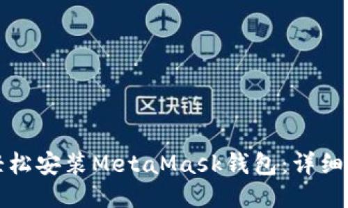 华为手机如何轻松安装MetaMask钱包：详细指南与使用技巧