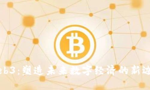 Web3：塑造未来数字经济的新边界