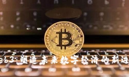 Web3：塑造未来数字经济的新边界