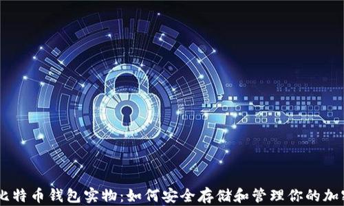 
了解比特币钱包实物：如何安全存储和管理你的加密货币